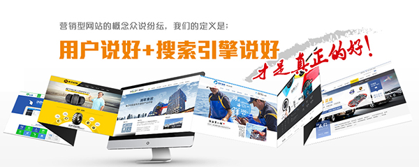 佛山營銷型網站設計哪個靠譜 佛山營銷型網站設計哪個靠譜