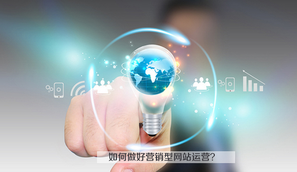 如何做好營銷型網站運營 如何做好營銷型網站運營
