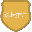論壇推廣